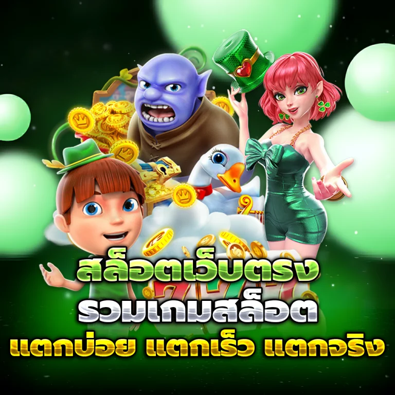 megagame 54 เครดิตฟรี